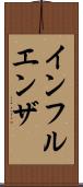 インフルエンザ Scroll