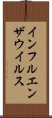 インフルエンザウイルス Scroll