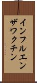インフルエンザワクチン Scroll