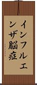 インフルエンザ脳症 Scroll