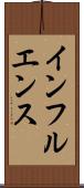 インフルエンス Scroll