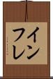 インフレ Scroll