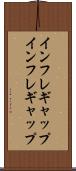 インフレギャップ Scroll