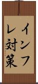 インフレ対策 Scroll