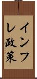 インフレ政策 Scroll