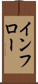 インフロー Scroll