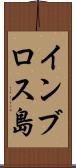 インブロス島 Scroll