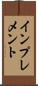 インプレメント Scroll