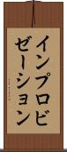 インプロビゼーション Scroll
