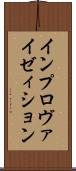インプロヴァイゼィション Scroll