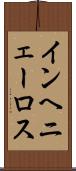 インヘニェーロス Scroll