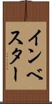 インベスター Scroll