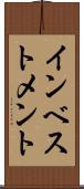 インベストメント Scroll