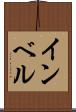 インベル Scroll