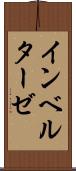 インベルターゼ Scroll