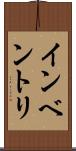 インベントリ Scroll