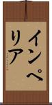 インペリア Scroll