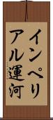 インペリアル運河 Scroll
