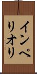 インペリオリ Scroll