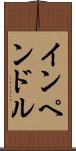 インペンドル Scroll