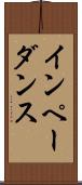 インペーダンス Scroll