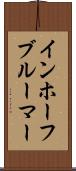 インホーフブルーマー Scroll