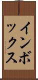 インボックス Scroll