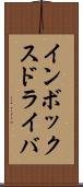 インボックス・ドライバ Scroll