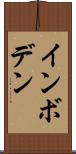 インボデン Scroll