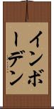 インボーデン Scroll