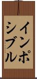 インポシブル Scroll