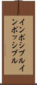 インポシブル Scroll