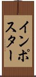 インポスター Scroll