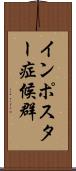 インポスター症候群 Scroll