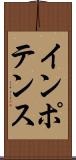 インポテンス Scroll