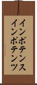 インポテンス Scroll