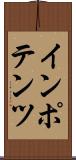 インポテンツ Scroll