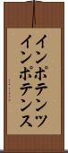 インポテンツ Scroll