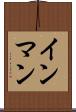インマン Scroll