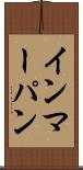 インマーパン Scroll