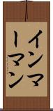 インマーマン Scroll