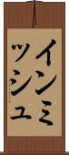 インミッシュ Scroll