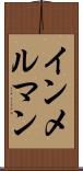 インメルマン Scroll