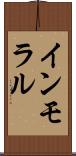 インモラル Scroll