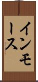 インモース Scroll