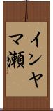 インヤマ瀬 Scroll
