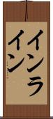 インライン Scroll