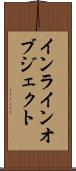 インラインオブジェクト Scroll