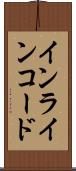 インラインコード Scroll