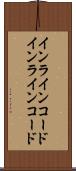 インラインコード Scroll